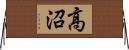 高沼 Horizontal Wall Scroll