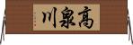 高泉川 Horizontal Wall Scroll