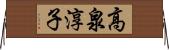 高泉淳子 Horizontal Wall Scroll