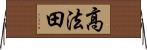 高法田 Horizontal Wall Scroll