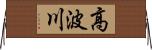 高波川 Horizontal Wall Scroll