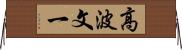 高波文一 Horizontal Wall Scroll