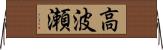 高波瀬 Horizontal Wall Scroll
