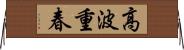 高波重春 Horizontal Wall Scroll