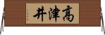 高津井 Horizontal Wall Scroll