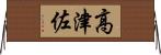 高津佐 Horizontal Wall Scroll