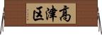 高津区 Horizontal Wall Scroll