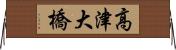 高津大橋 Horizontal Wall Scroll