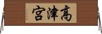 高津宮 Horizontal Wall Scroll