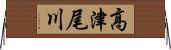 高津尾川 Horizontal Wall Scroll