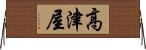 高津屋 Horizontal Wall Scroll