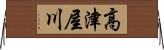 高津屋川 Horizontal Wall Scroll