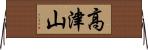 高津山 Horizontal Wall Scroll