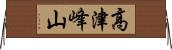 高津峰山 Horizontal Wall Scroll