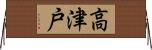 高津戸 Horizontal Wall Scroll