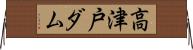 高津戸ダム Horizontal Wall Scroll