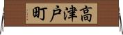 高津戸町 Horizontal Wall Scroll