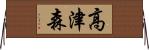 高津森 Horizontal Wall Scroll
