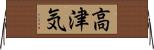 高津気 Horizontal Wall Scroll