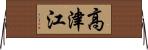 高津江 Horizontal Wall Scroll