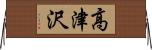 高津沢 Horizontal Wall Scroll