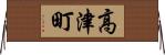高津町 Horizontal Wall Scroll