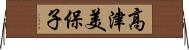 高津美保子 Horizontal Wall Scroll