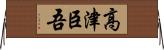高津臣吾 Horizontal Wall Scroll