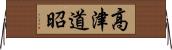 高津道昭 Horizontal Wall Scroll