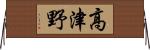 高津野 Horizontal Wall Scroll