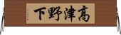 高津野下 Horizontal Wall Scroll
