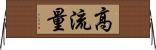 高流量 Horizontal Wall Scroll