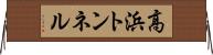 高浜トンネル Horizontal Wall Scroll