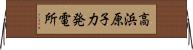 高浜原子力発電所 Horizontal Wall Scroll