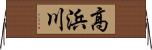 高浜川 Horizontal Wall Scroll