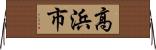 高浜市 Horizontal Wall Scroll