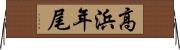 高浜年尾 Horizontal Wall Scroll