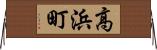 高浜町 Horizontal Wall Scroll