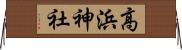 高浜神社 Horizontal Wall Scroll