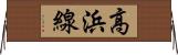 高浜線 Horizontal Wall Scroll