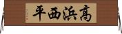 高浜西平 Horizontal Wall Scroll