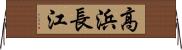 高浜長江 Horizontal Wall Scroll