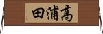 高浦田 Horizontal Wall Scroll