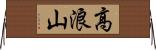 高浪山 Horizontal Wall Scroll