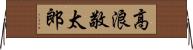高浪敬太郎 Horizontal Wall Scroll