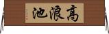 高浪池 Horizontal Wall Scroll