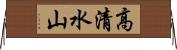 高清水山 Horizontal Wall Scroll