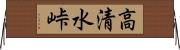 高清水峠 Horizontal Wall Scroll