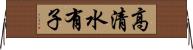 高清水有子 Horizontal Wall Scroll