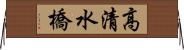 高清水橋 Horizontal Wall Scroll